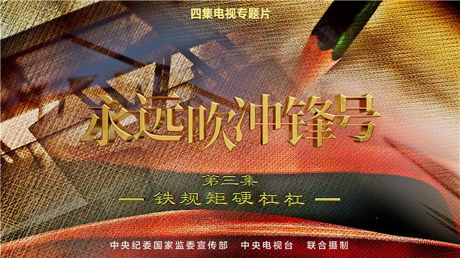 第三集-铁规则硬杠杠.jpg